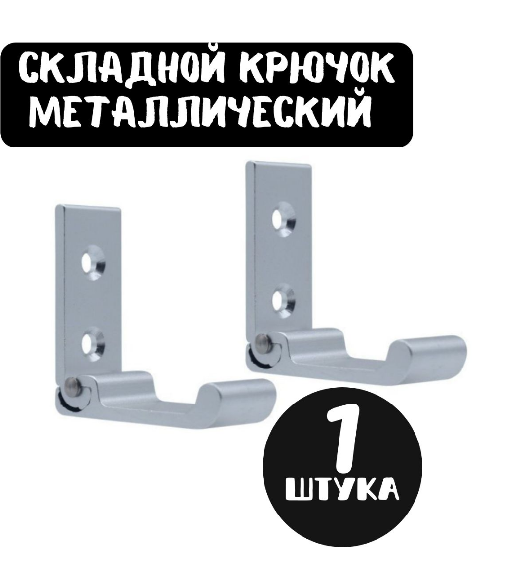 фото Металлический складной крючок, настенный, раскладной, для одежды, сумок, ключей, вещей, для прихожей и ванной, черный, 2 шт, ForAver