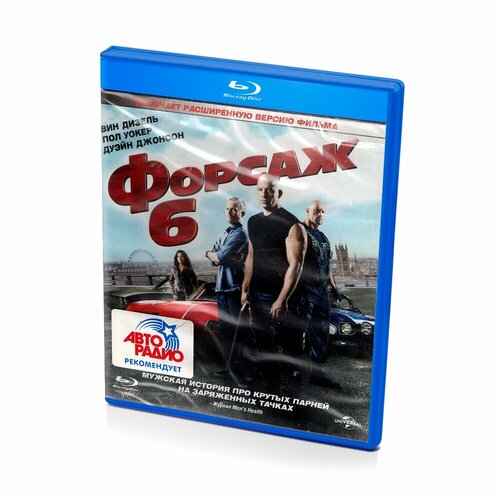 Форсаж 6 (Blu-ray)