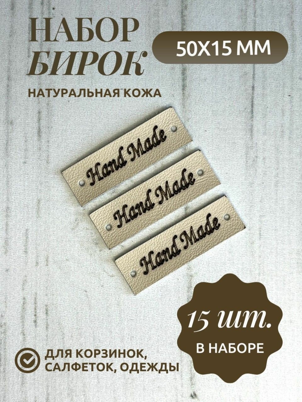 фото Бирки кожаные с надписью "Hand Made", 5х1,5 см, 15 шт