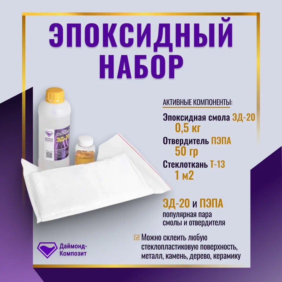 фото Набор (смола ЭД-20 0,5 кг, отвердитель пэпа 50 гр, стеклоткань Т-13 1 м2)