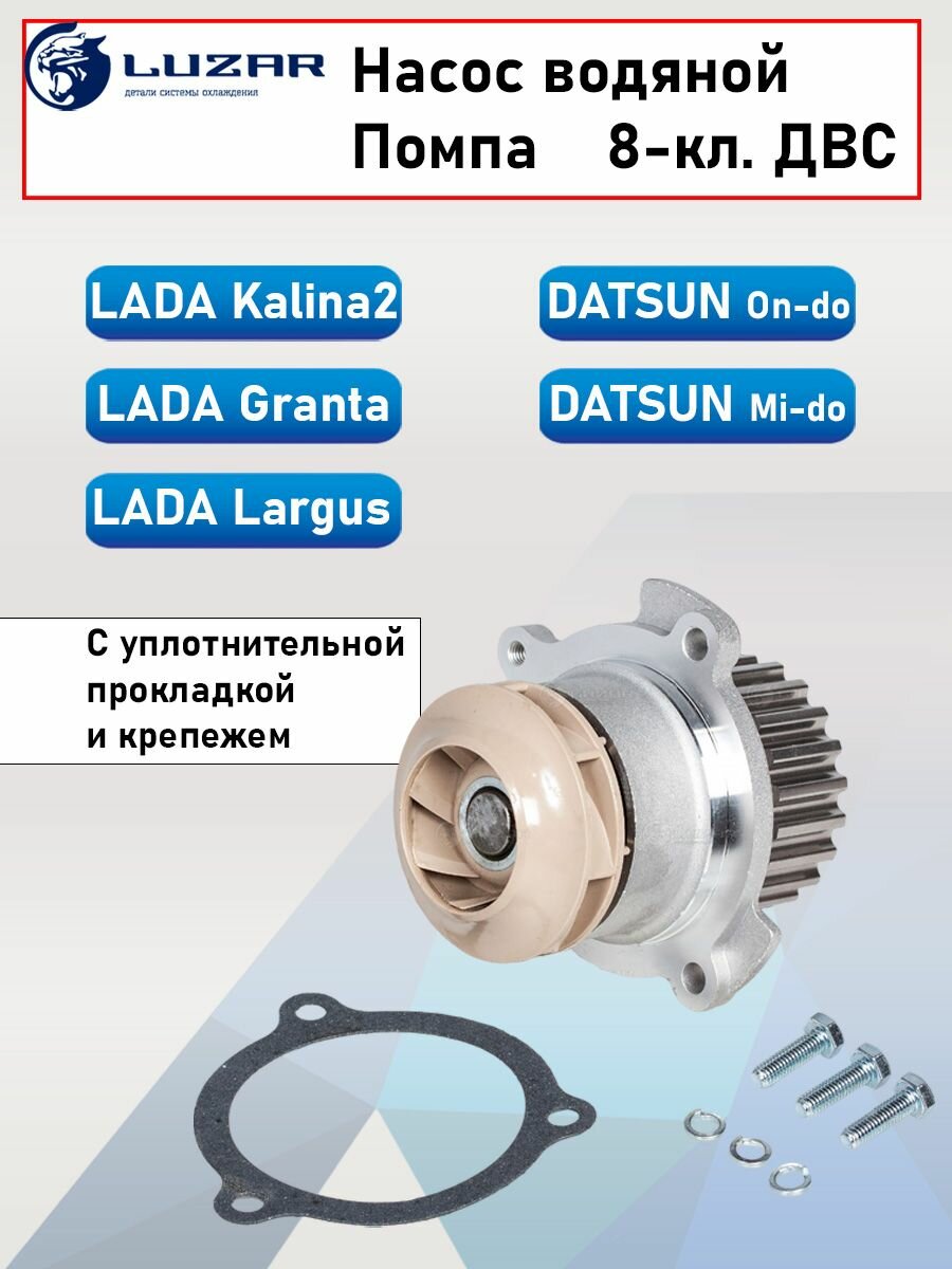фото Помпа (Насос водяной) LUZAR Turbo для Лада Гранта / Калина 2 / Ларгус / Датсун для 8 клапанных двигателей (87лс)