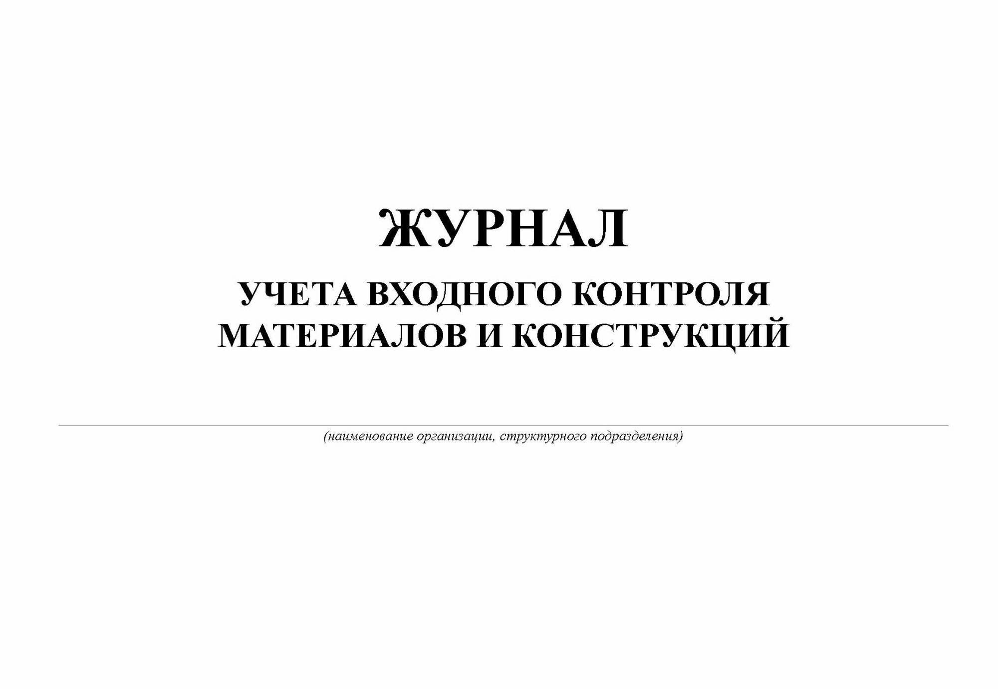 Журнал учета выхода автомобиля на линию и возврата с линии (прошитый, 100 страниц)