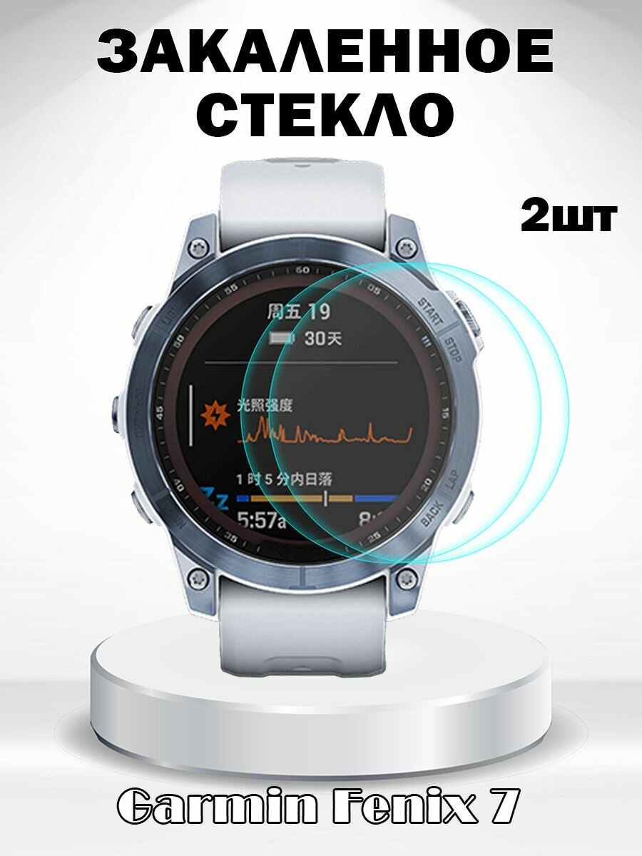 Защитное стекло 0.2мм для Garmin Fenix 7 - комплект 2 шт