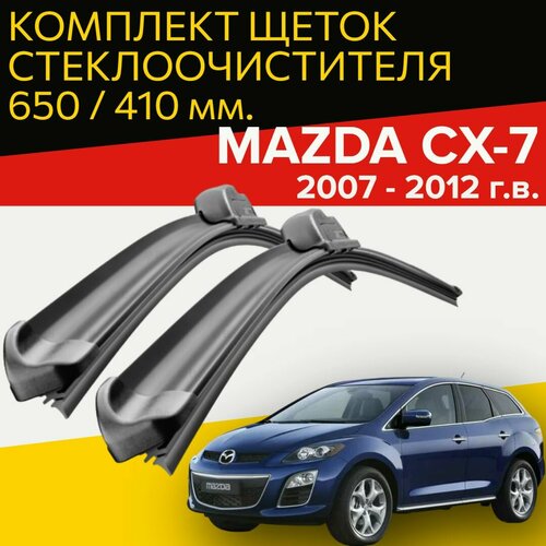Комплект щеток стеклоочистителя для Mazda CX-7 (c 2007 - 2012 г. в.) 650 и 400 мм / Дворники для автомобиля / щетки Мазда сх 7