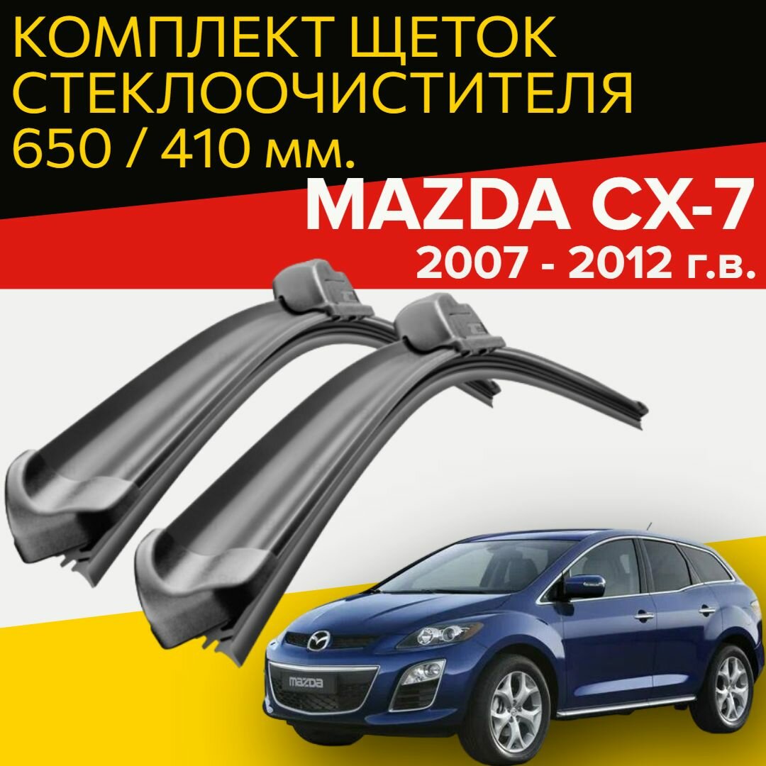 Щетки стеклоочистителя для Mazda CX-7 (2007 - 2012 г. в.) 650 и 410 мм / Дворники для автомобиля мазда сх7