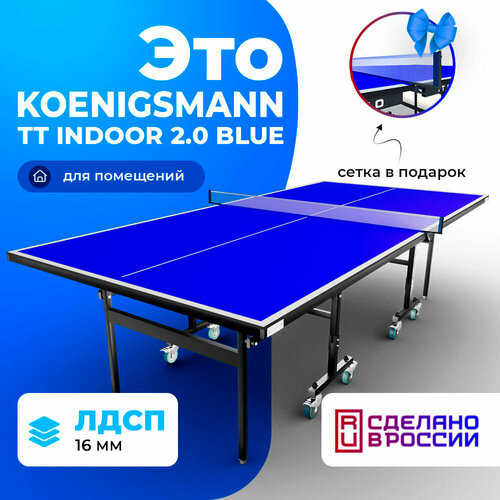 Теннисный стол Koenigsmann TT INDOOR 2.0 BLUE теннисный стол schildkrot spacestar indoor синий