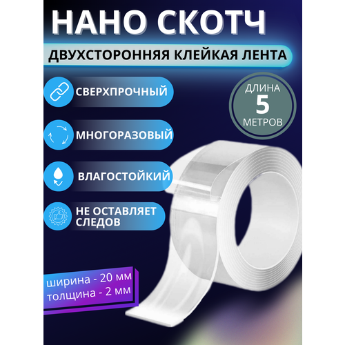 Двухсторонний Нано скотч, прозрачная лента 20ммх5м