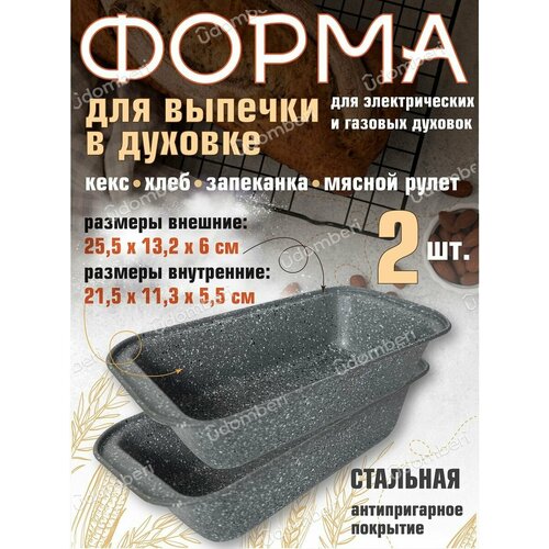 Форма для выпечки 255х132 стальная антипригарная 2 шт 859₽