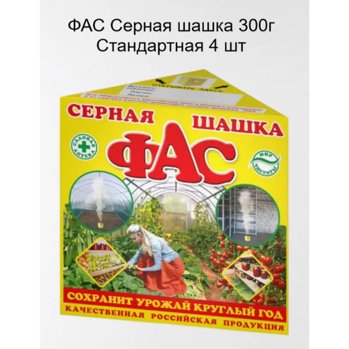 ФАС Серная шашка ФАС Стандартная, 300 мл, 300 г, 4 штуки серная шашка фас стандартная