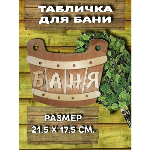 Табличка для бани