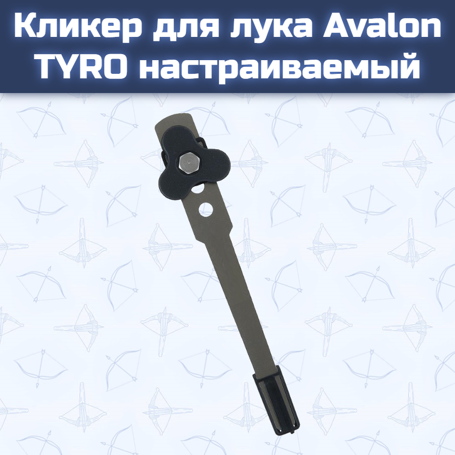 Кликер для лука Avalon TYRO настраиваемый