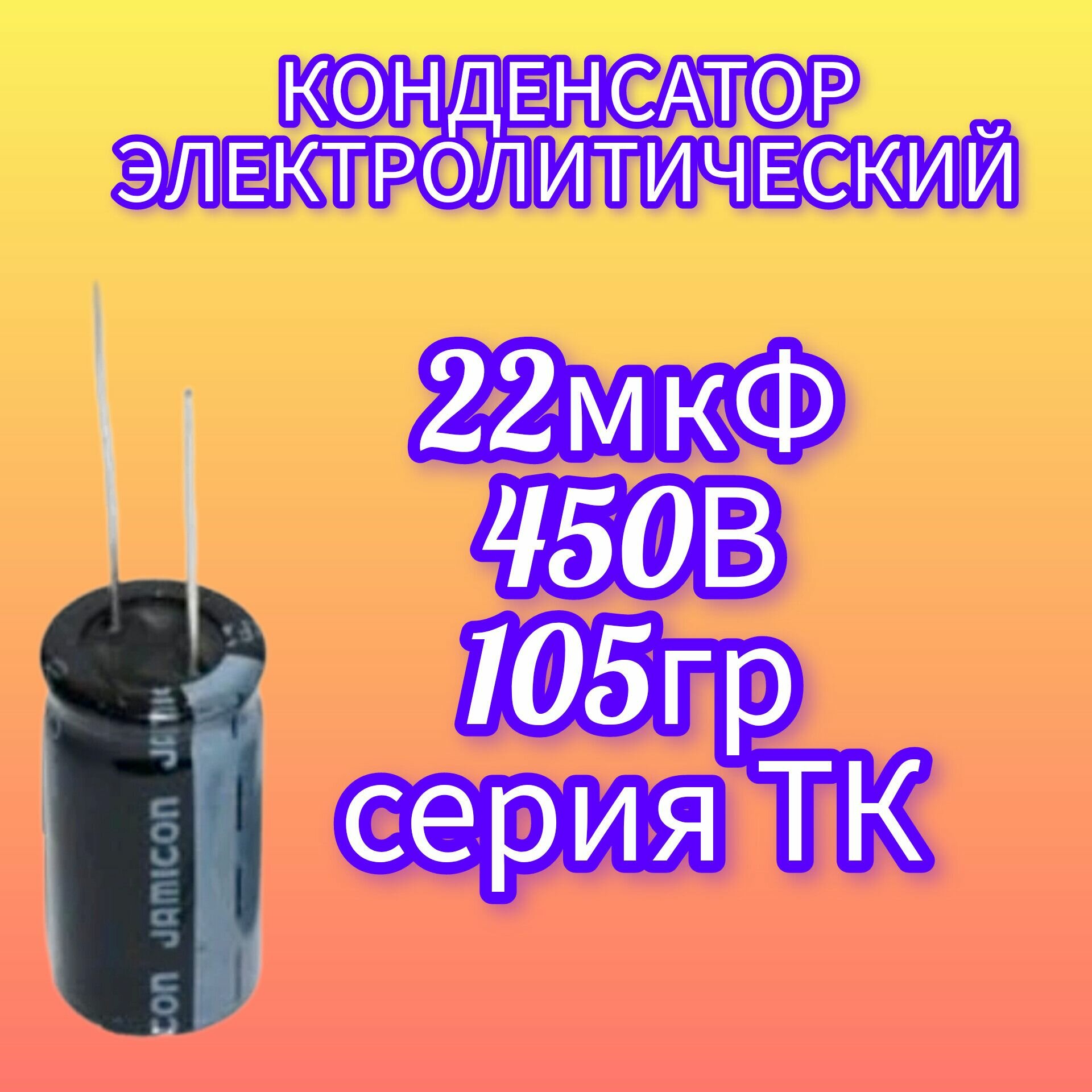 Конденсатор 22mF 450V 105C TK 1шт