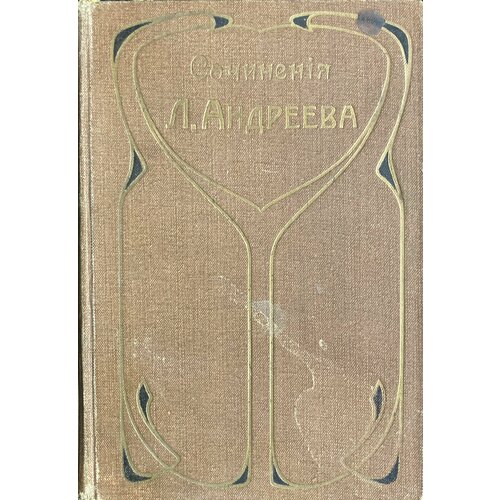 Леонид Андреев. Собрание сочинений. Том 5 соловьев леонид васильевич собрание сочинений в 5 т