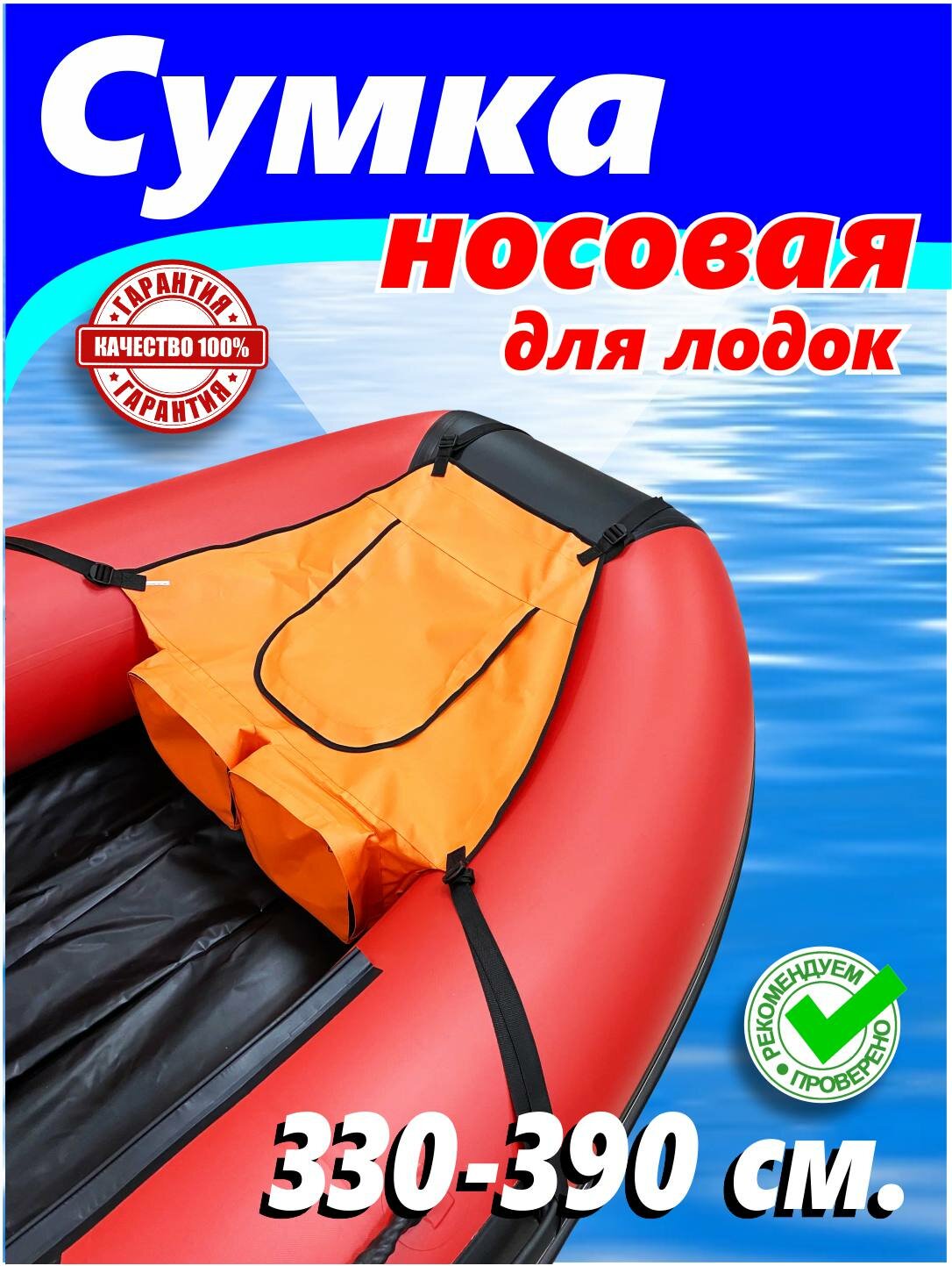 Носовая сумка (средняя, цвет оранжевый для лодки 3.3-3.9 м)