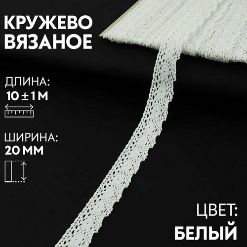 Кружево вязаное 20 мм 10 1 м цвет белый 920₽