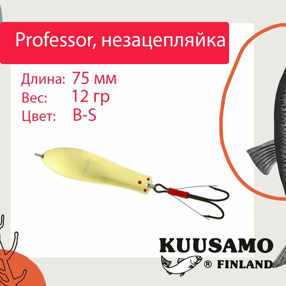 Блесна для рыбалки Kuusamo Professor 3, 75/12 незацепляйка, B-S (колеблющаяся)