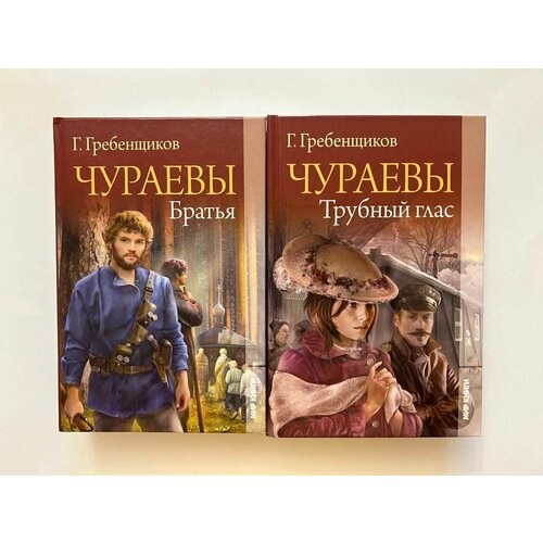 Чураевы (комплект из 2 книг)