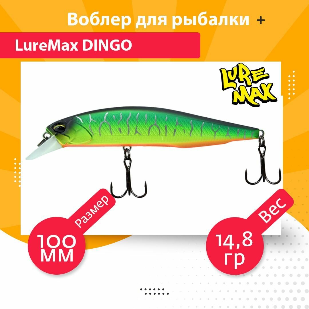 Воблер для рыбалки LureMax DINGO 100S MR-078 14,8g