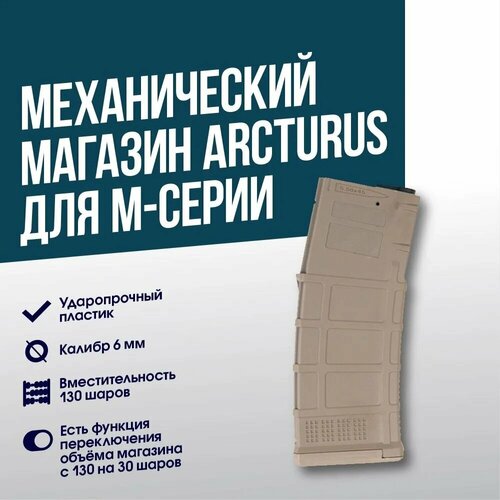 магазин механический lct для ак пластиковый 130 шаров черный pk 250 Магазин механический Arcturus для M4/M16 TAN (MAG-MS-TN)