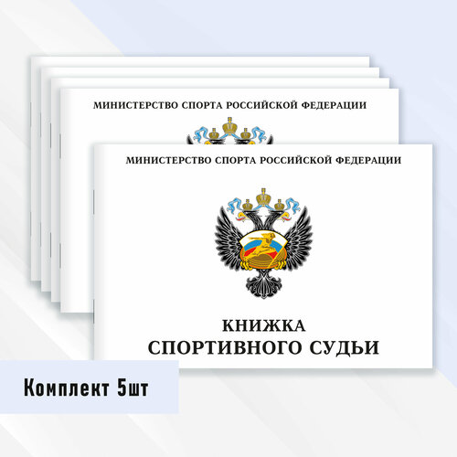 фото Книжка спортивного судьи 5 шт