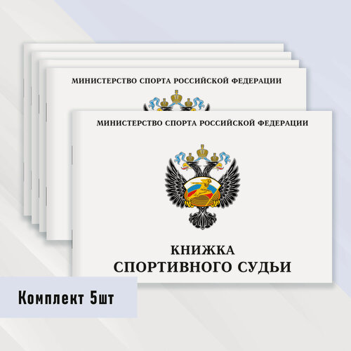 Изображение товара Книжка спортивного судьи 5 шт