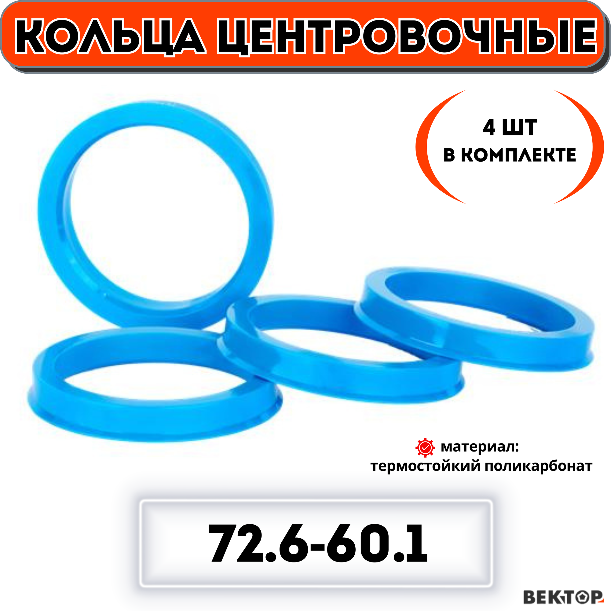 Кольца центровочные для автомобильных дисков 72,6-60,1 "вектор" (к-т 4 шт)