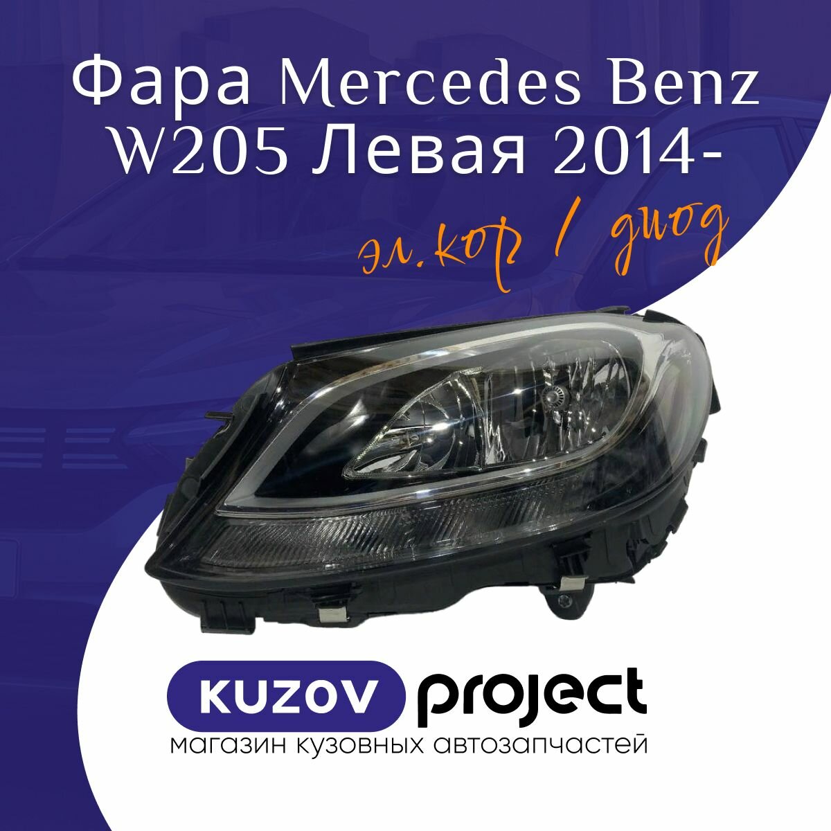 Фара черн. эл. кор. диод Mercedes Benz C-Class W205 14- Левая (DEPO)