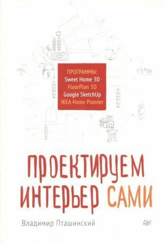 Проектируем интерьер сами.