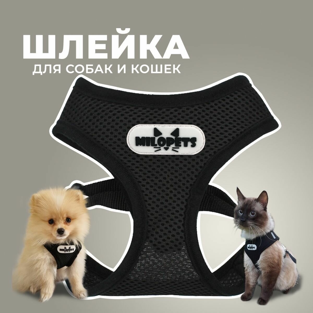 Шлейка MiloPets для собак и кошек анатомическая, с поводком 120 см, обхват груди L 46-60 см, черный