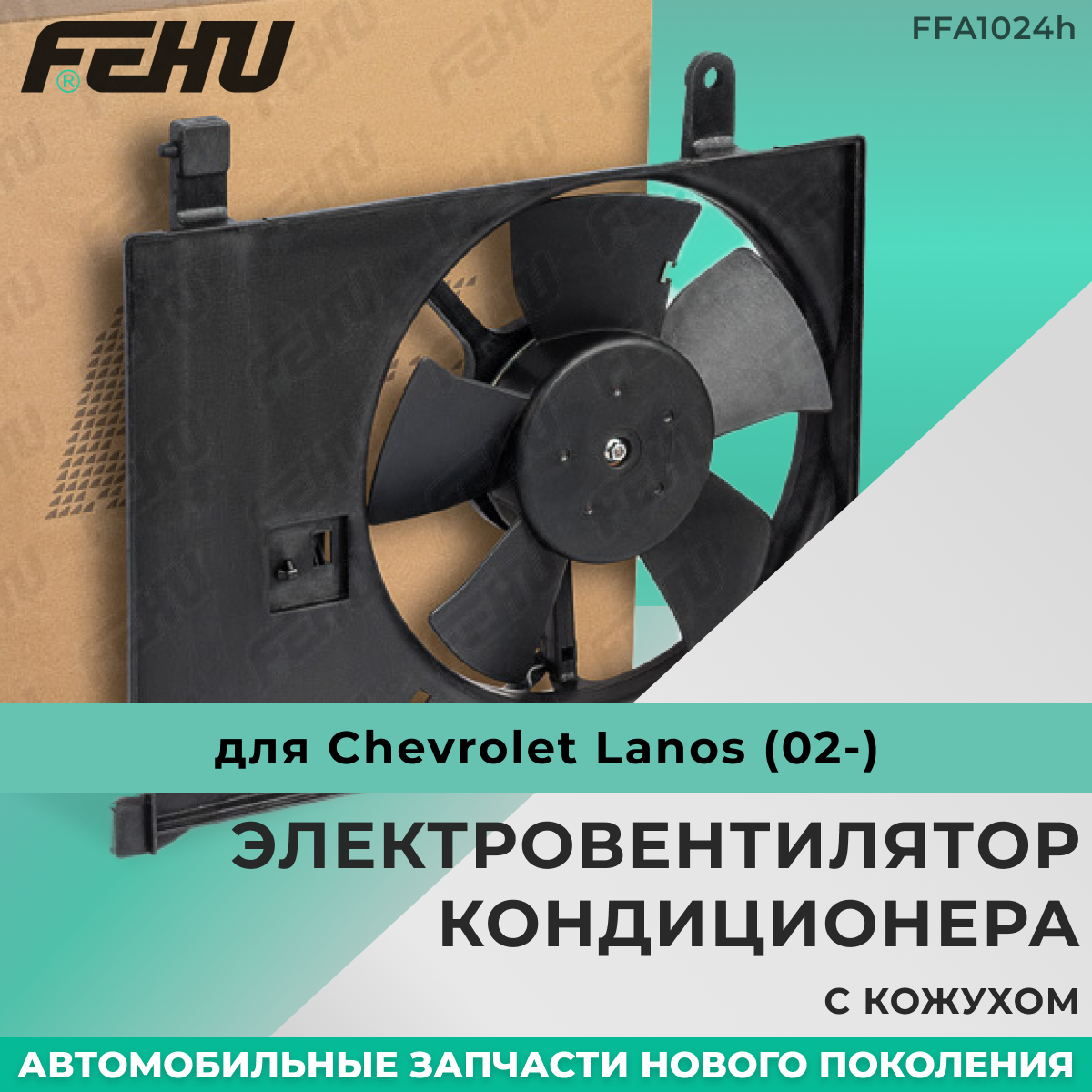 Электровентилятор кондиционера FEHU (феху) с кожухом Chevrolet Lanos (02-) арт. TF69YO1308012; 96182264