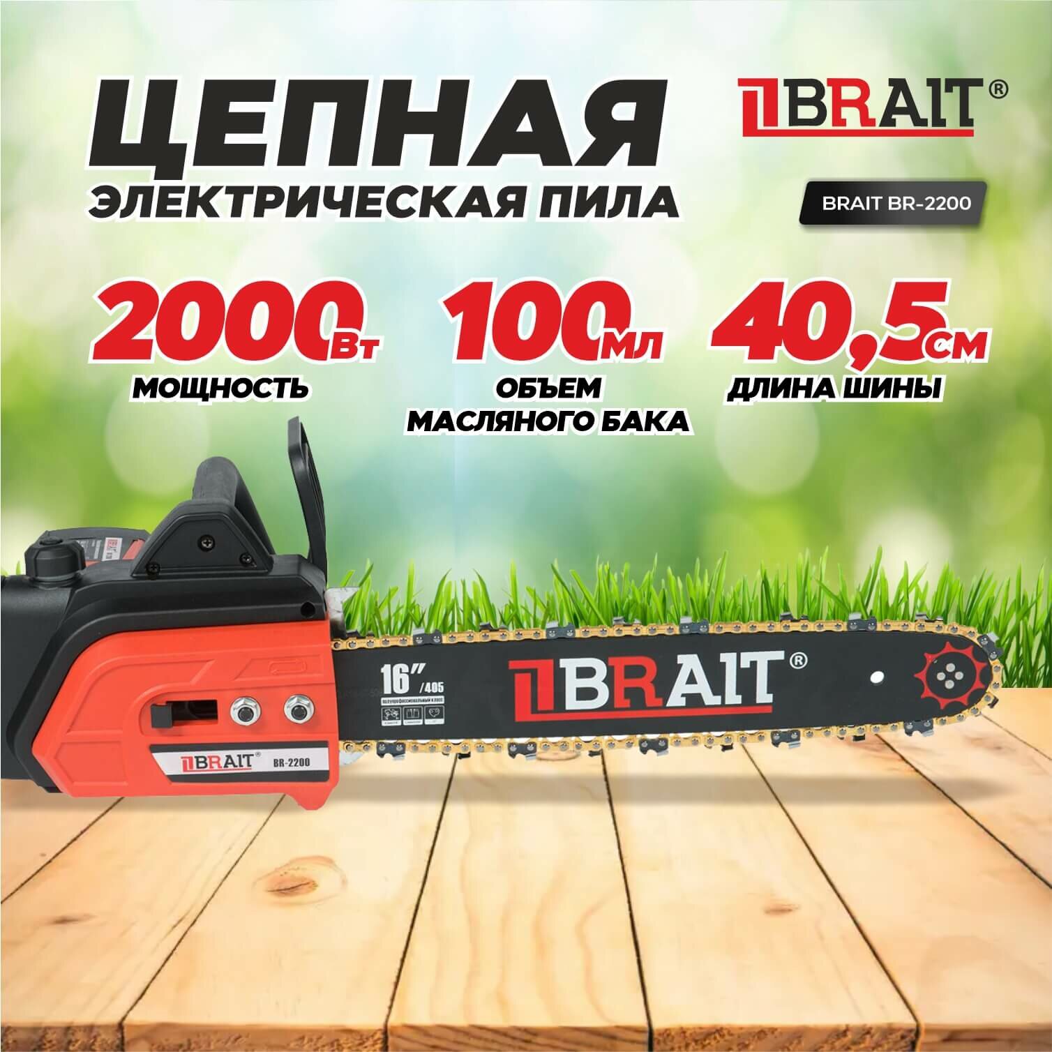 Пила цепная электрическая BRAIT-2200 (2000Вт, шина 16", 57 зв, 5048 об/мин) 01.09.001.045