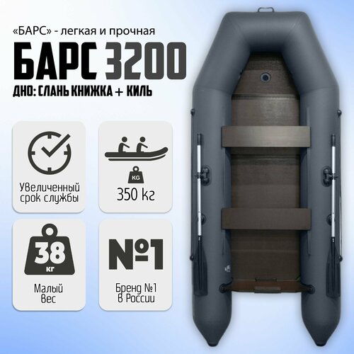 Лодка пвх под мотор Барс 3200 СКК, графит лодка пвх гребная барс 230 графит