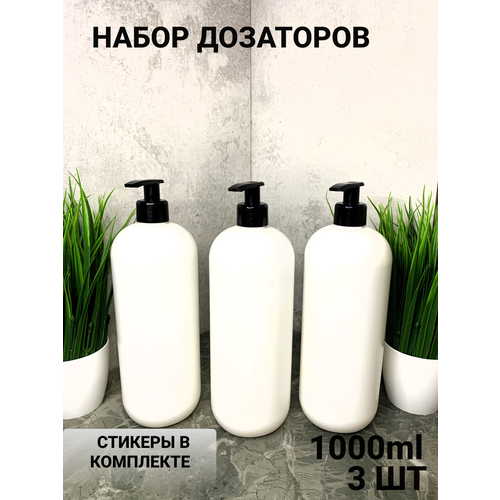 Дозатор для моющего средства 1 л 3 шт белый