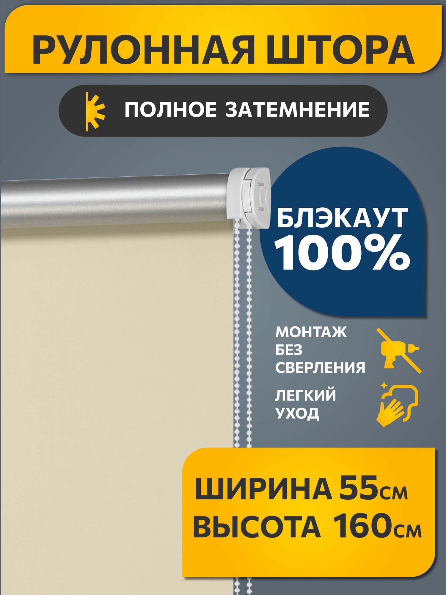 Рулонные шторы Блэкаут Плайн Кремово-бежевый DECOFEST 55 см на 160 см, жалюзи на окна