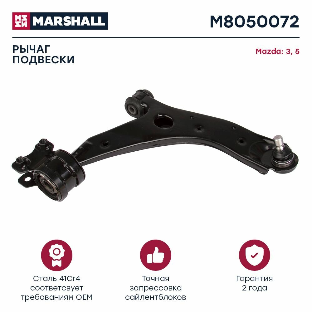 Рычаг подвески передний правый Mazda 3 03-/5 05- (M8050072), Marshall M8050072