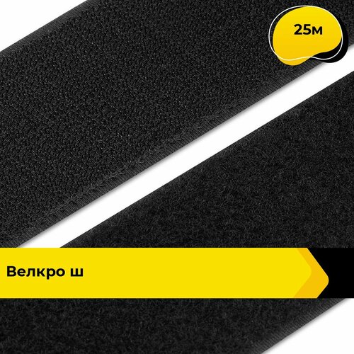 Лента липучка велкро пришивное 25 м 1500₽