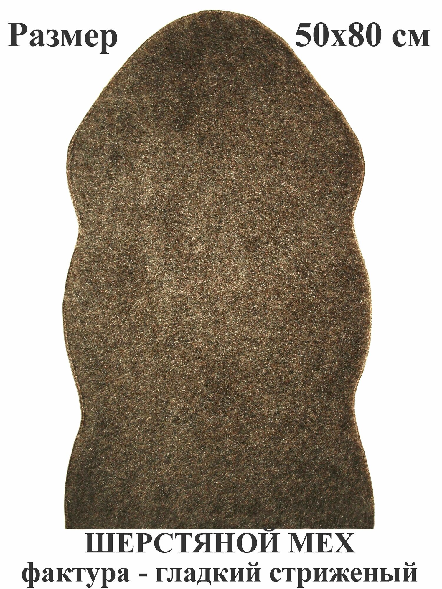 фото Коврик 50х80 стилизованный под шкурку из шерстяного или чистошерстяного (см. фото) трикотажного меха для мебели, для декора, для домашних питомцев. Тефия.