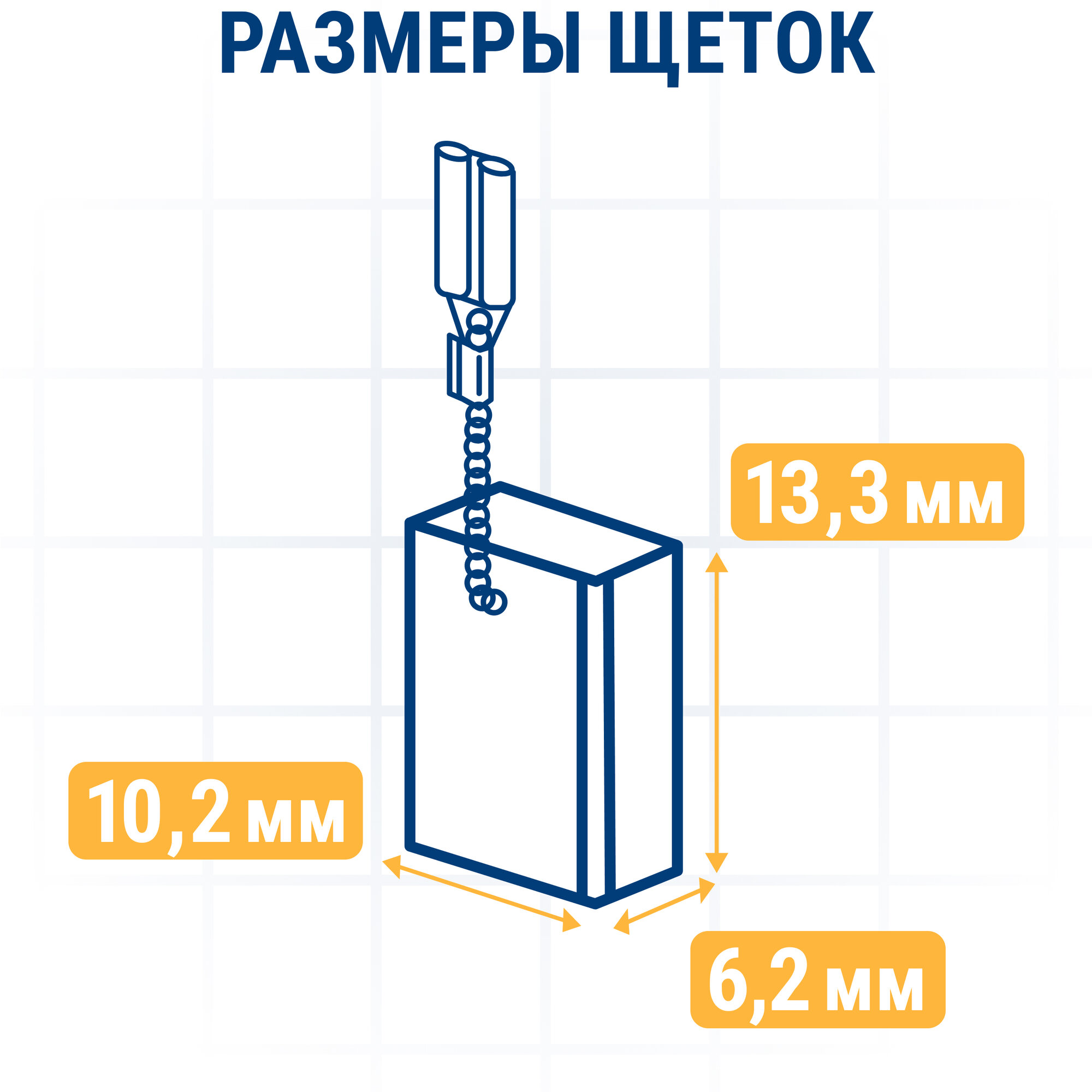 Щетка графитовая ПРАКТИКА для METABO (аналог 1388734023) с пружиной, 6,2х10,2х13,3 мм, авт (790-656)