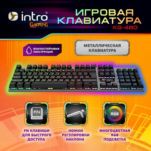 Игровая металлическая клавиатура с подсветкой Intro KG480 90500₽