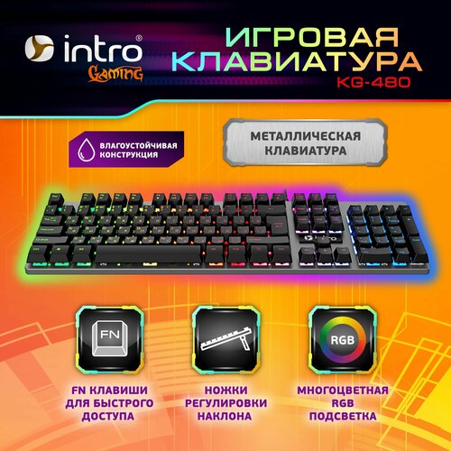 Игровая металлическая клавиатура с подсветкой Intro KG480