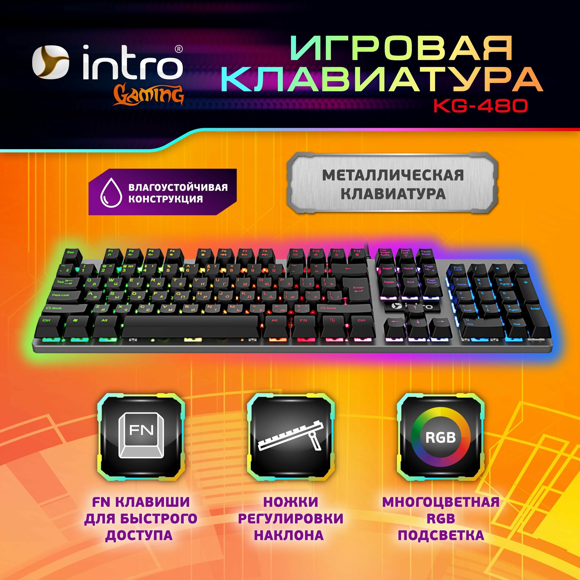 Игровая металлическая клавиатура с подсветкой Intro KG480
