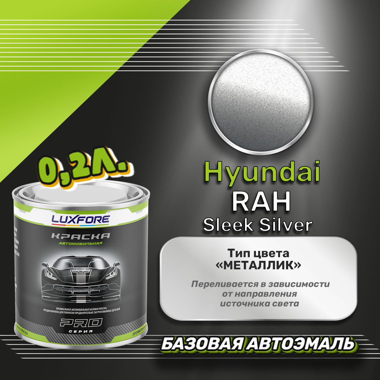 Luxfore краска базовая эмаль Hyundai RAH Sleek Silver 200 мл