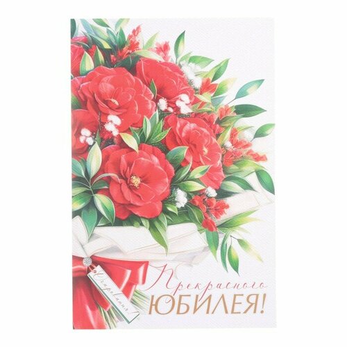 Открытка "Прекрасного Юбилея!" букет красных роз, А4 (комплект из 20 шт)