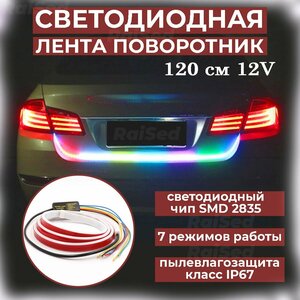 Светодиодная лента Led поворотник + стоп сигнал 120 см 12V бегающая лента габариты поворотники динамическая подсветка