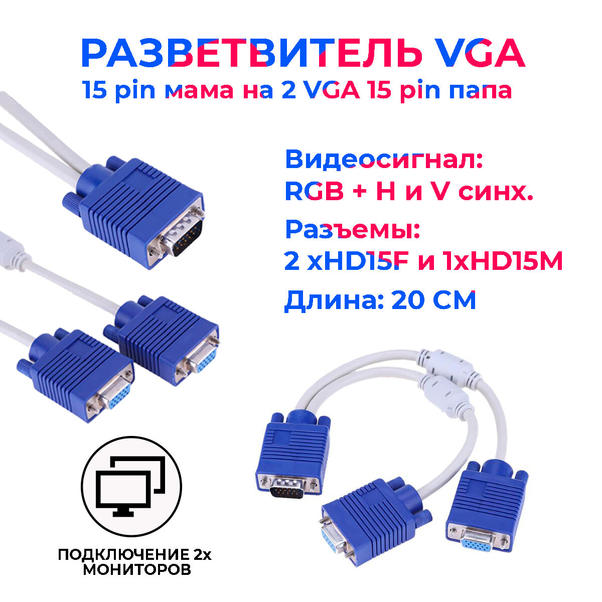 Разветвитель VGA сплиттер 15 pin мама на 2 VGA 15 pin папа переходник 2 монитора одной фирмы 02 м