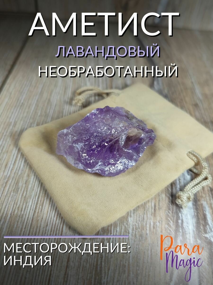 Аметист Лавандовый необработанный, натуральный камень, 1 шт, фракция 2,5-6см.