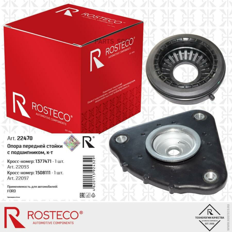 ROSTECO 22470 Опора стойки амортизатора FORD Focus 2,3, C-Max, MAZDA 3 I (BK), VOLVO S40, V50, C70 передней с под