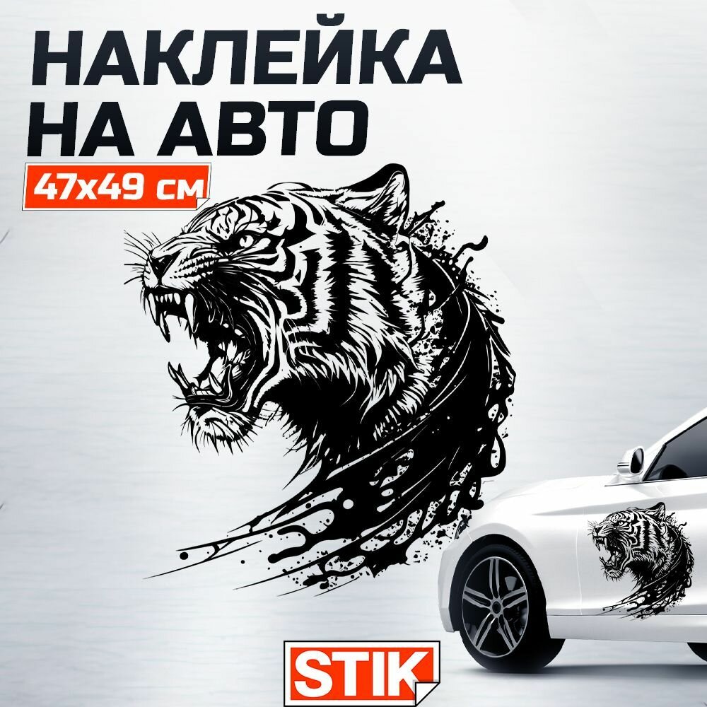 Наклейка на кузов, капот и двери авто "Тигр" Stik, большой внешний виниловый тюнинг автомобиля, водонепроницаемое и глянцевое украшение на машину .