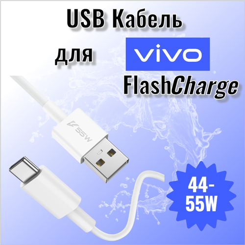 Usb Кабель для быстрой зарядки FlashCharge (USB - Type-C) для Vivo 44-55W / 4A