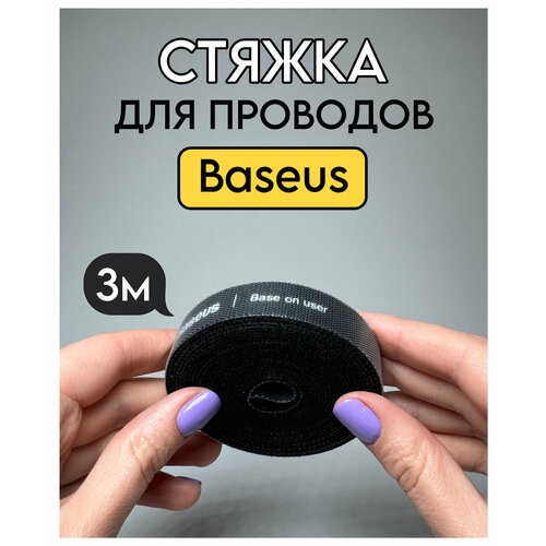 Стяжка для проводов Baseus 3 метра черный